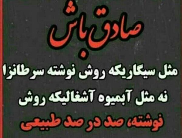 عکس نوشته صادق باش مثل سیگاری که روش