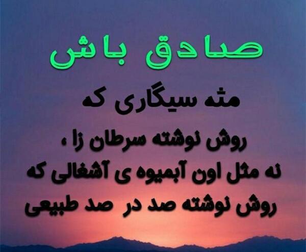 عکس نوشته صادق باش مثل سیگاری که روش