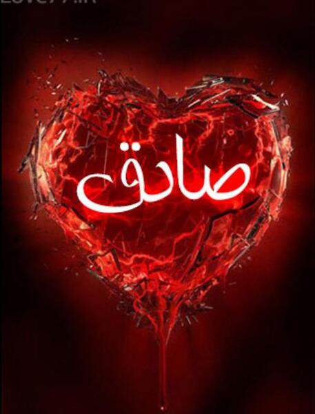 عکس نوشته با نام صادق