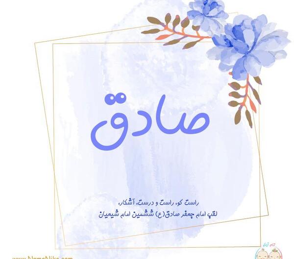 عکس نوشته با نام صادق