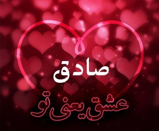 عکس نوشته با نام صادق