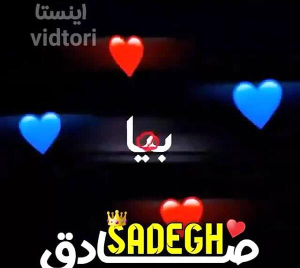 عکس نوشته با نام صادق