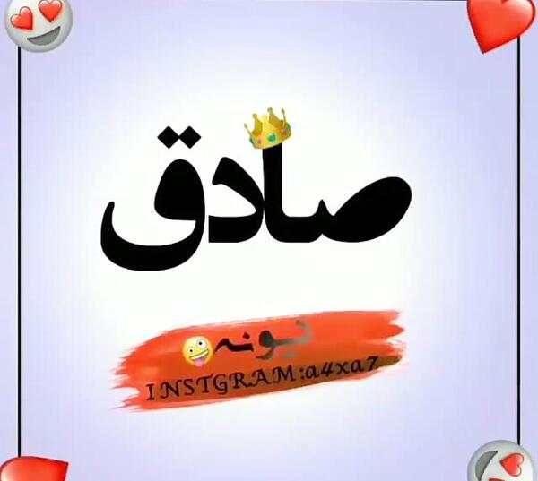 عکس نوشته با نام صادق