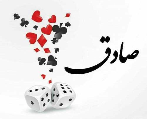 عکس نوشته با نام صادق