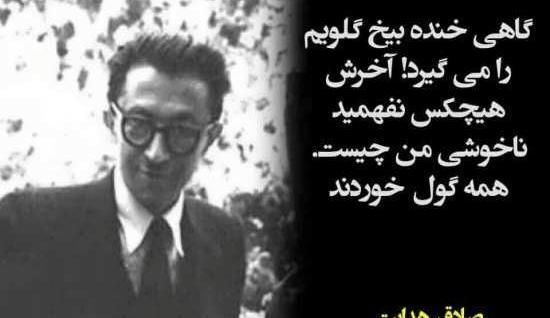 عکس نوشته صادق هدایت برای پروفایل