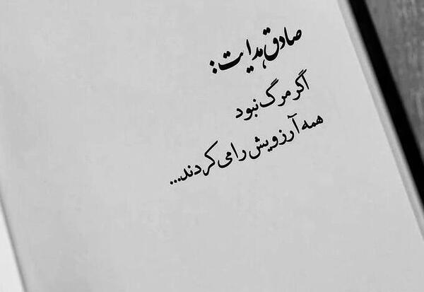 عکس نوشته صادق هدایت برای پروفایل
