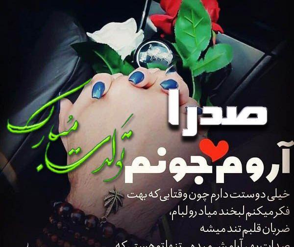عکس نوشته محمد صادق تولدت مبارک
