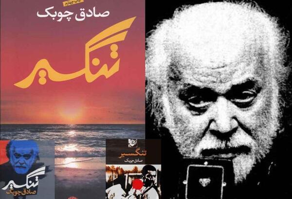 عکس نوشته های صادق چوبک