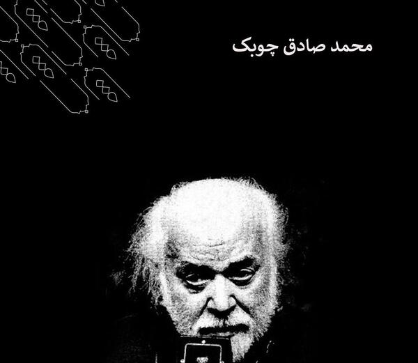 عکس نوشته های صادق چوبک
