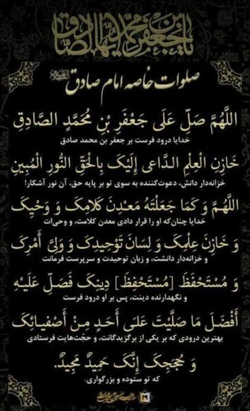 عکس نوشته صلوات خاصه امام صادق