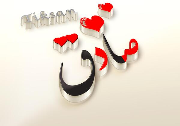 عکس نوشته صادق دوست دارم