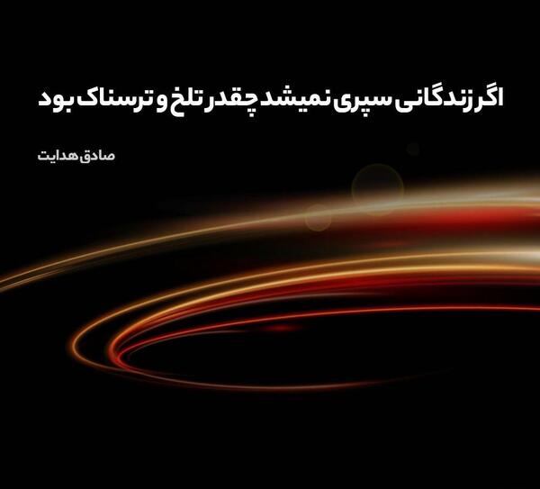 عکس نوشته شعرهای صادق هدایت