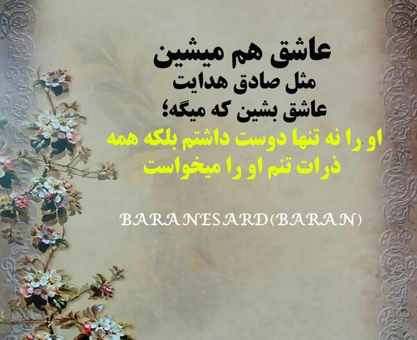 عکس نوشته صادق هدایت عاشقانه