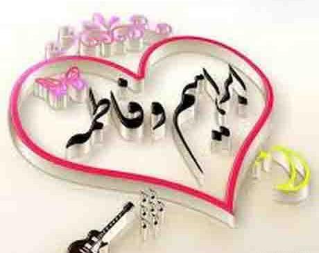 عکس نوشته صادق و فاطمه
