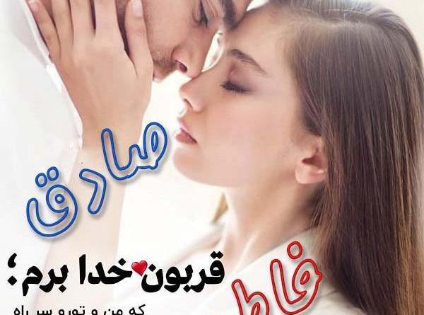 عکس نوشته صادق و فاطمه