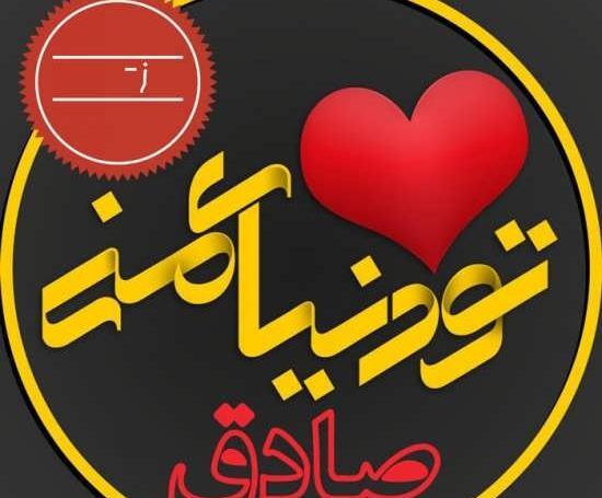 عکس نوشته ی اسم صادق