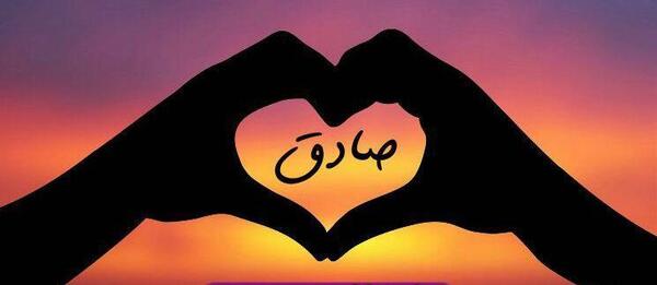عکس نوشته ی اسم صادق
