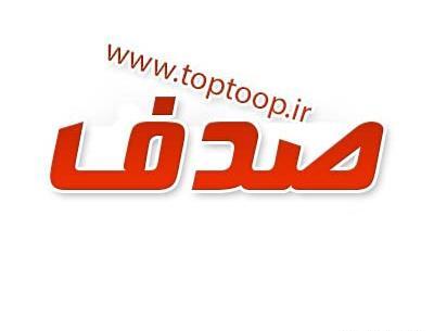 عکس نوشته اسم صدف