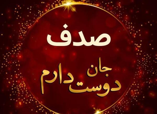 عکس نوشته اسم صدف