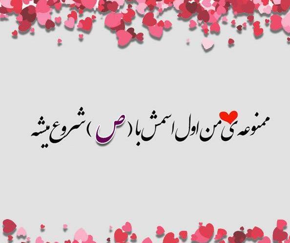 عکس نوشته اسم صدف