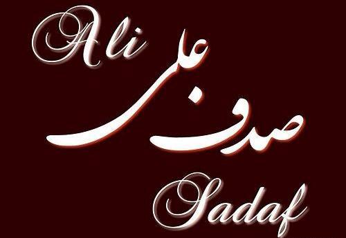 عکس نوشته های اسم صدف