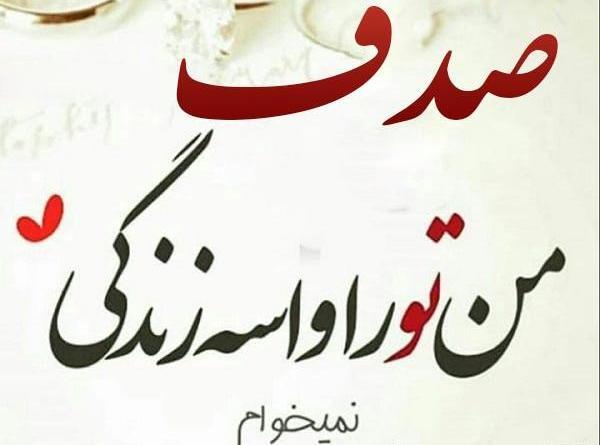 عکس نوشته پروفایل صدف