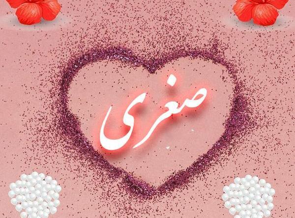 عکس نوشته صغری