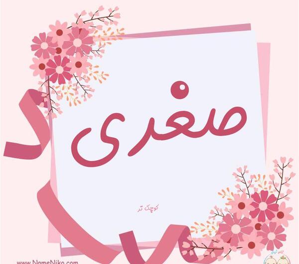 عکس نوشته صغری