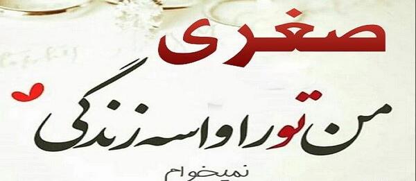 عکس نوشته صغری