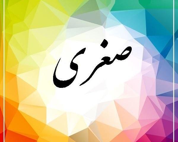 عکس نوشته نام صغری