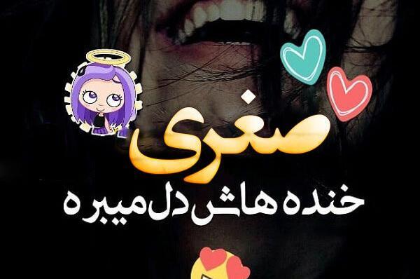 دانلود عکس نوشته اسم صغری
