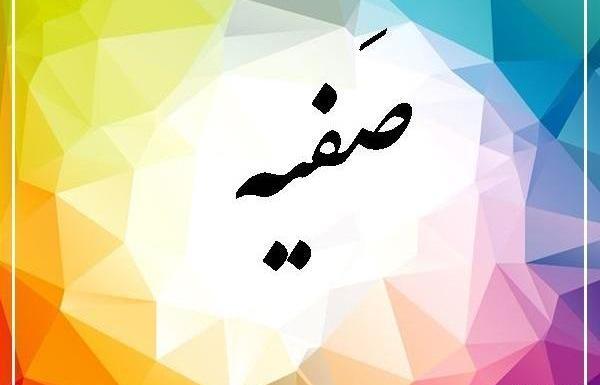 عکس نوشته تولد صفیه