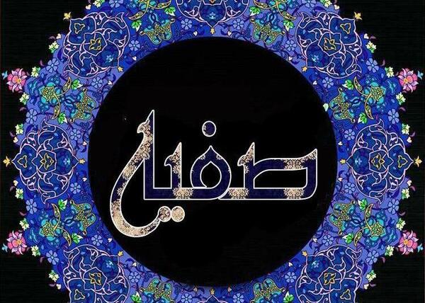 عکس نوشته ی اسم صفیه برای پروفایل
