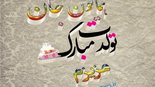 عکس نوشته صابر جان تولدت مبارک