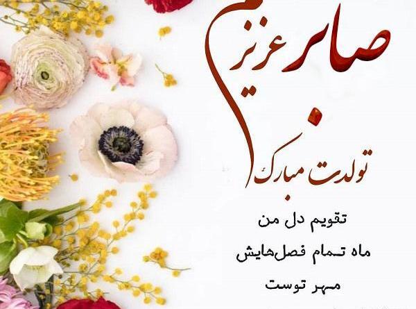 عکس نوشته صابر جان تولدت مبارک