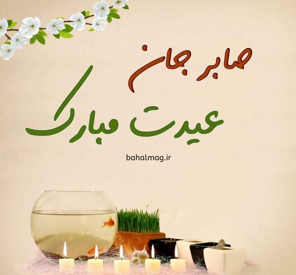 عکس نوشته صابر جان تولدت مبارک
