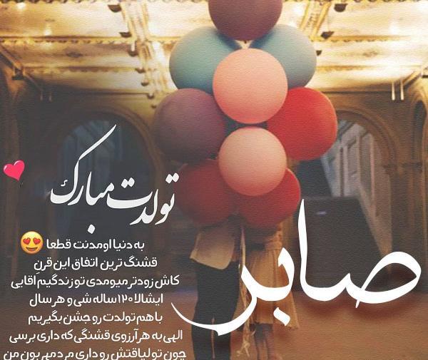 عکس نوشته صابر جان تولدت مبارک