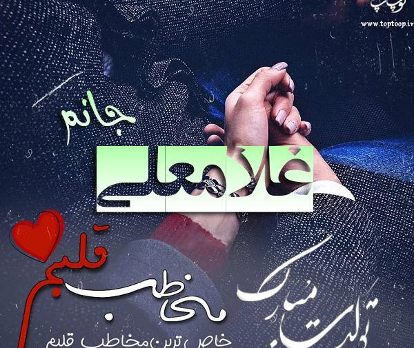 عکس نوشته صابر جان تولدت مبارک
