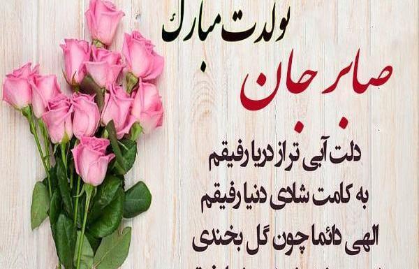 عکس نوشته صابر جان