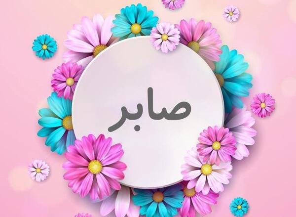 عکس نوشته صابر جان