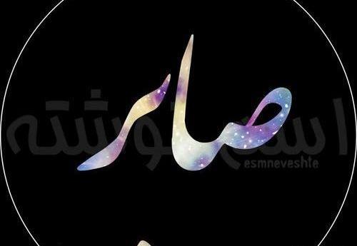 عکس نوشته برای صابر