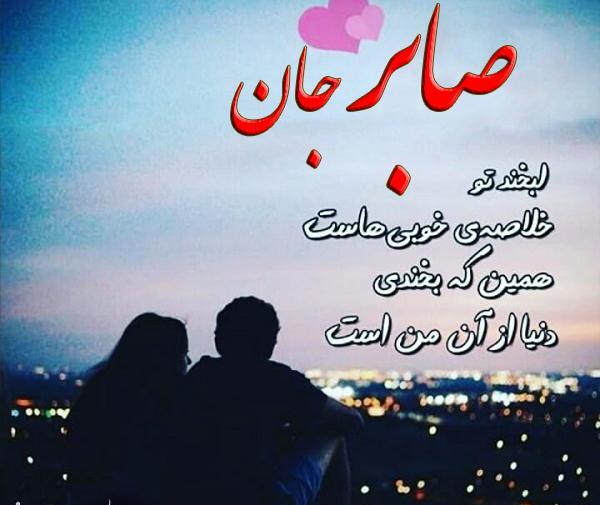 عکس نوشته برای صابر