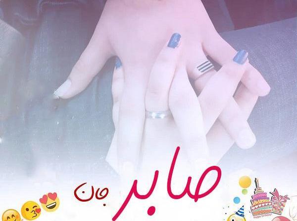 عکس نوشته برای صابر