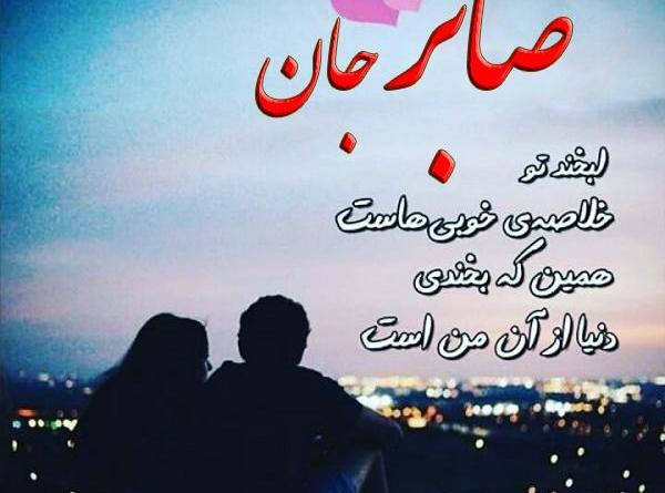 عکس نوشته پروفایل صابر