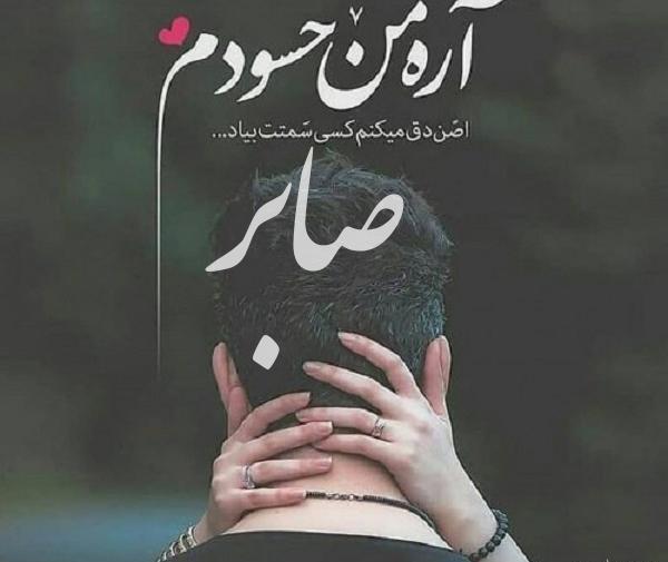 دانلود عکس نوشته صابر