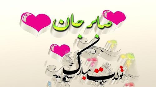 دانلود عکس نوشته صابر