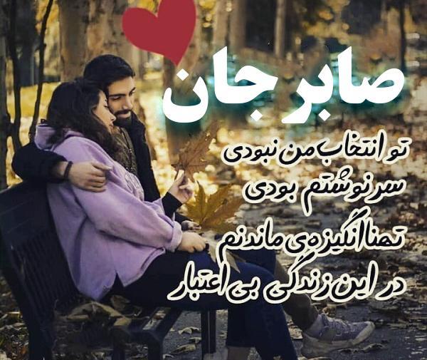 عکس نوشته های صابر