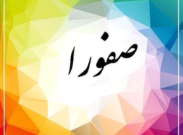 عکس نوشته ی صفورا