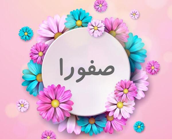 عکس نوشته ی صفورا