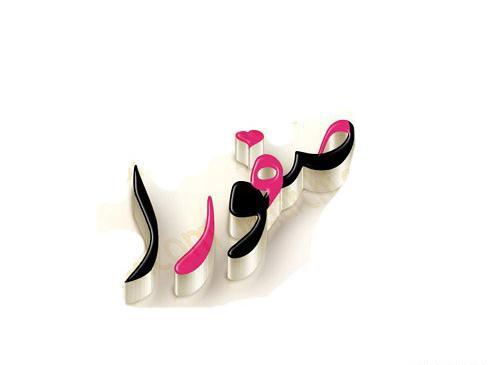 عکس نوشته برای اسم صفورا